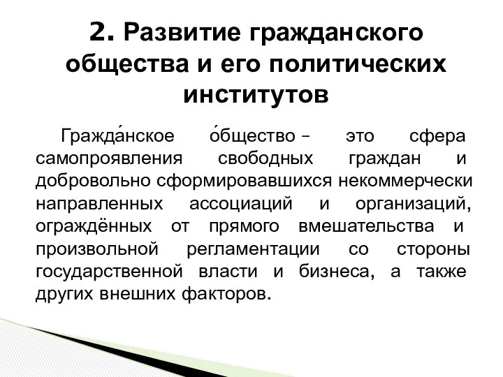 Гражда́нское о́бщество – это сфера самопроявления свободных граждан и добровольно сформировавшихся