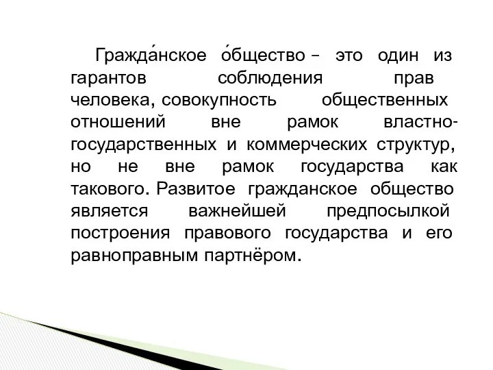 Гражда́нское о́бщество – это один из гарантов соблюдения прав человека, совокупность