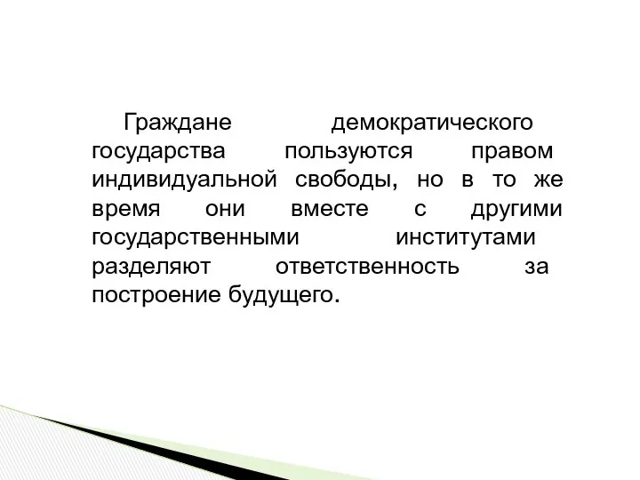 Граждане демократического государства пользуются правом индивидуальной свободы, но в то же