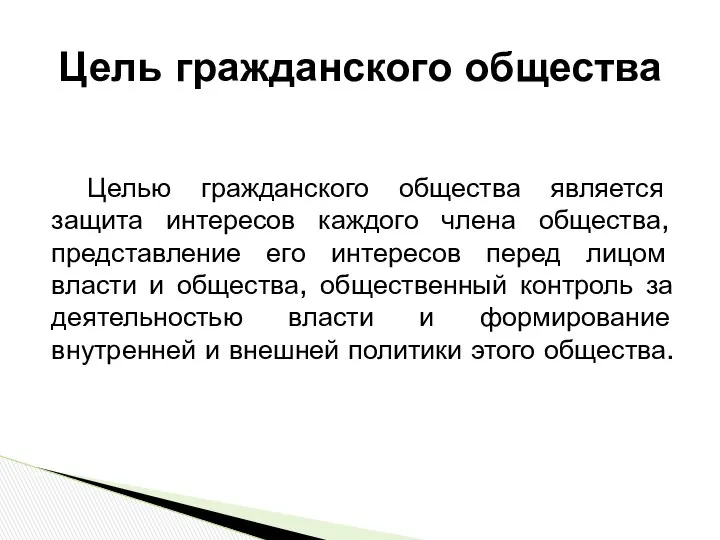 Целью гражданского общества является защита интересов каждого члена общества, представление его