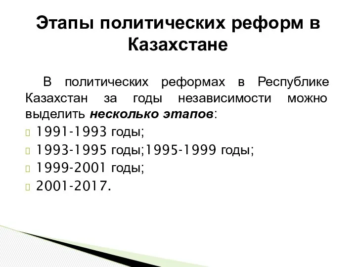 В политических реформах в Республике Казахстан за годы независимости можно выделить