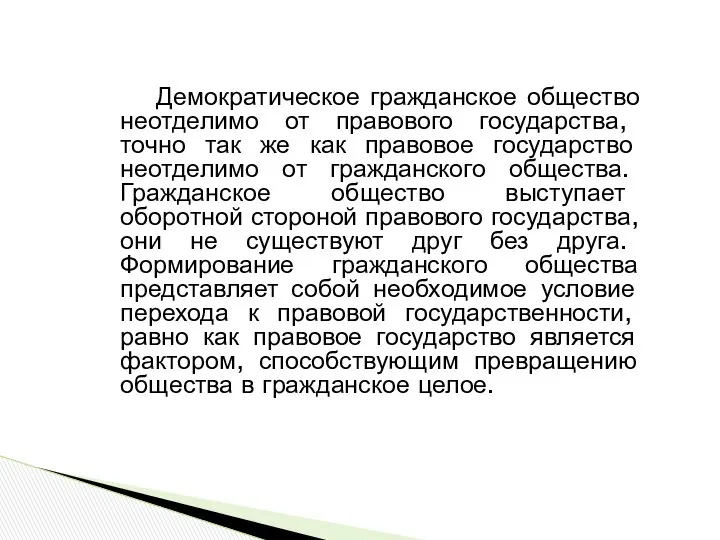 Демократическое гражданское общество неотделимо от правового государства, точно так же как