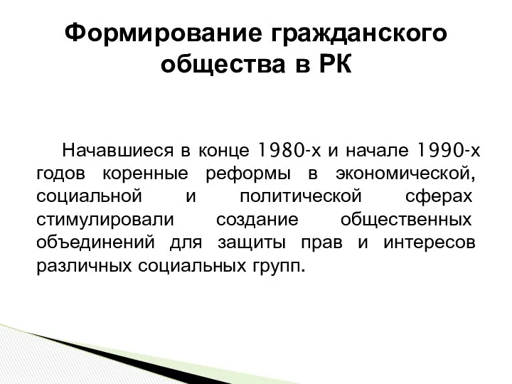 Формирование гражданского общества в РК Начавшиеся в конце 1980-х и начале