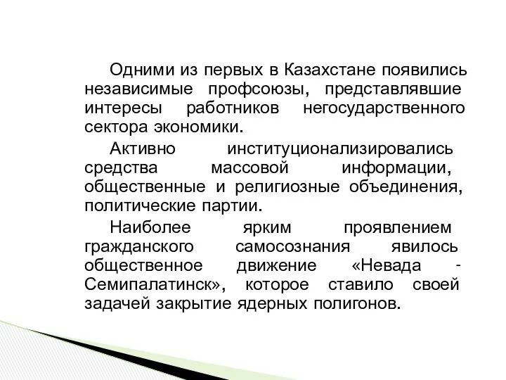 Одними из первых в Казахстане появились независимые профсоюзы, представлявшие интересы работников