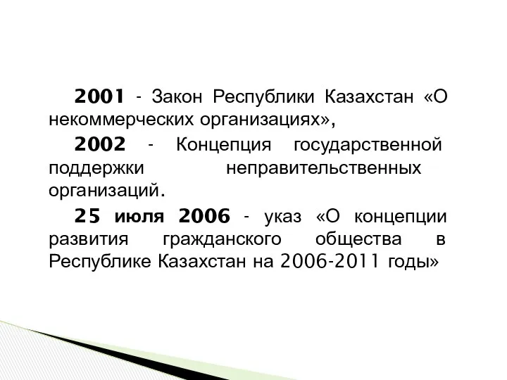 2001 - Закон Республики Казахстан «О некоммерческих организациях», 2002 - Концепция