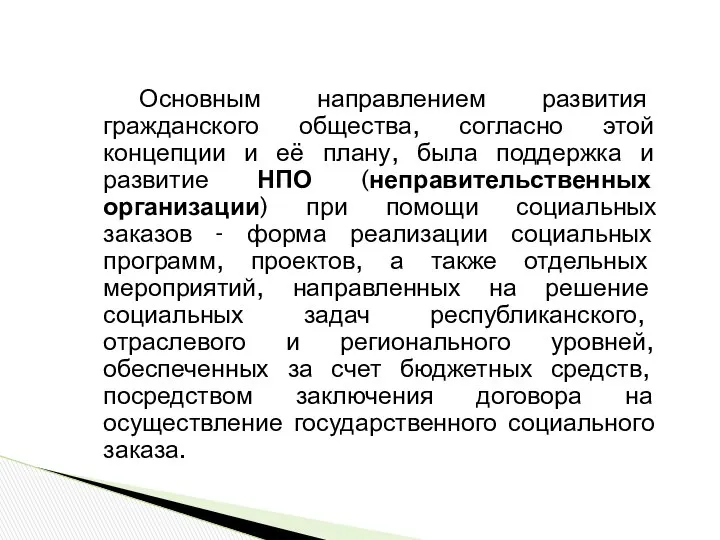 Основным направлением развития гражданского общества, согласно этой концепции и её плану,