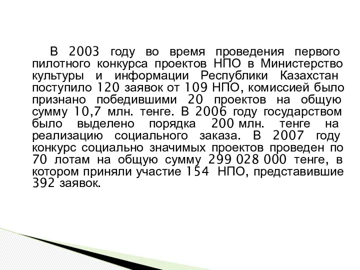 В 2003 году во время проведения первого пилотного конкурса проектов НПО