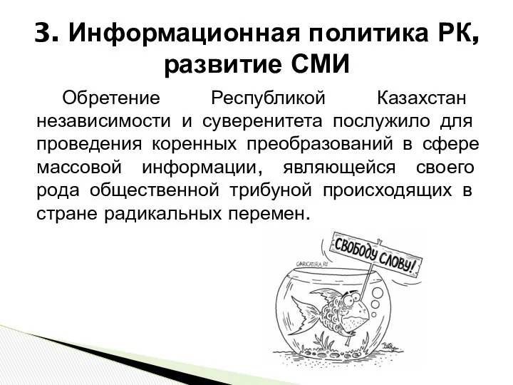 Обретение Республикой Казахстан независимости и суверенитета послу­жило для проведения коренных преобразований