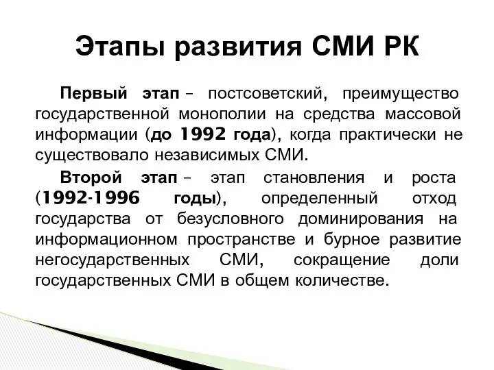 Этапы развития СМИ РК Первый этап – постсоветский, преимущество государственной монополии