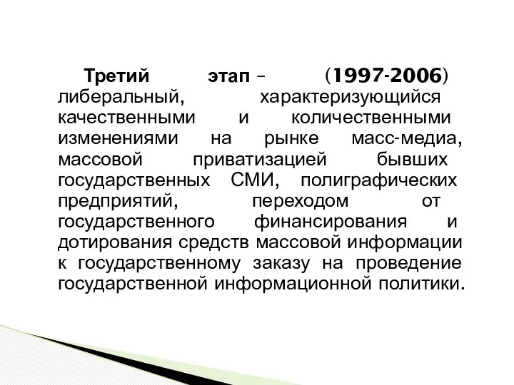 Третий этап – (1997-2006) либеральный, характеризующийся качествен­ными и количественными изменениями на