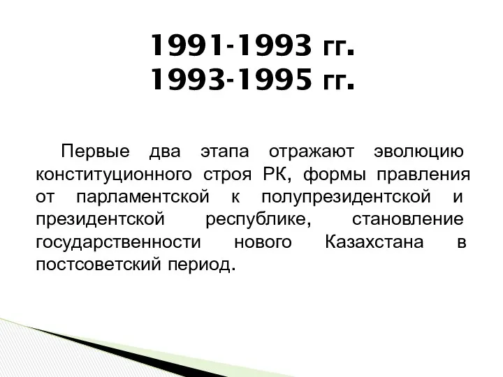 1991-1993 гг. 1993-1995 гг. Первые два этапа отражают эволюцию конституционного строя