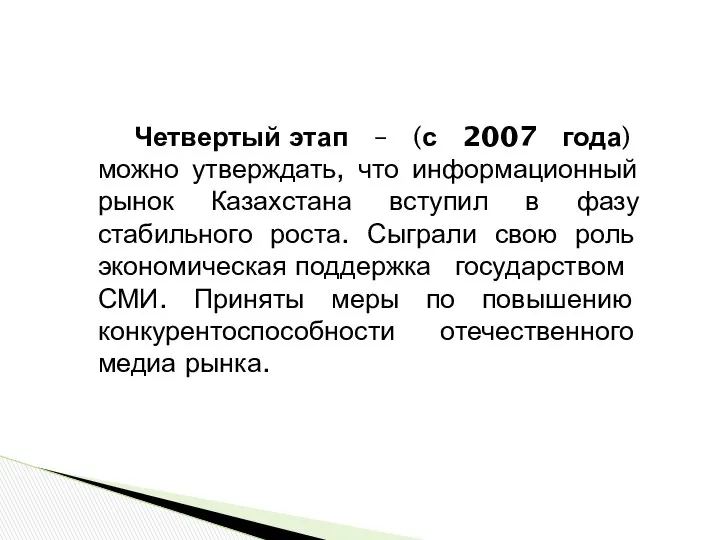 Четвертый этап – (с 2007 года) можно утверждать, что информационный рынок