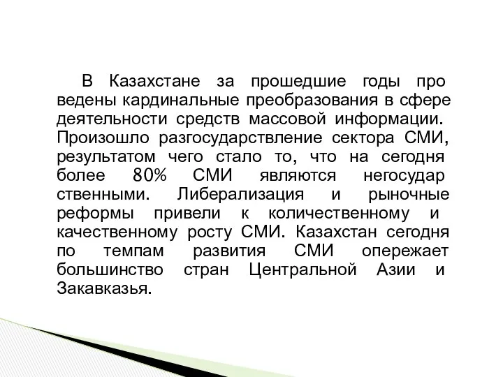 В Казахстане за прошедшие годы про­ведены кардинальные преобразования в сфере деятельности