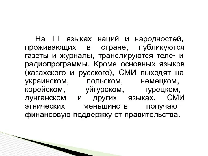 На 11 языках наций и народностей, проживающих в стране, публикуются газеты