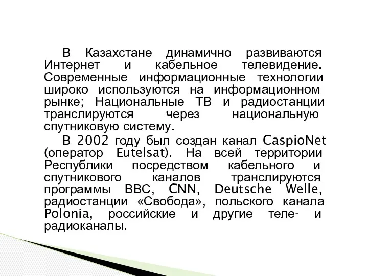 В Казахстане динамично развиваются Интернет и кабельное телевидение. Современные информационные технологии