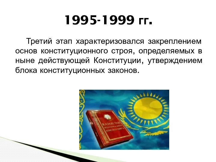 Третий этап характеризовался закреплением основ конституционного строя, определяемых в ныне действующей