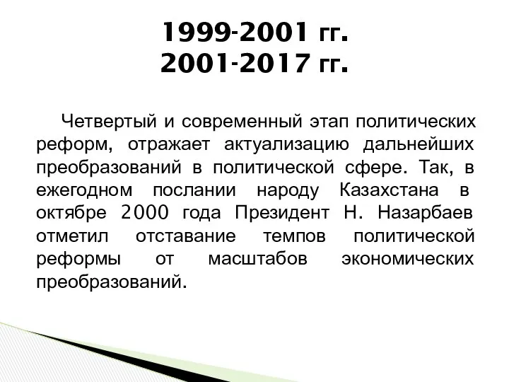 Четвертый и современный этап политических реформ, отражает актуализацию дальнейших преобразований в