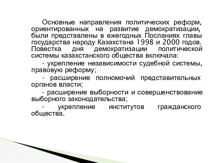 Основные направления политических реформ, ориентированных на развитие демократизации, были представлены в