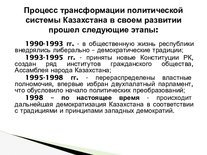 Процесс трансформации политической системы Казахстана в своем развитии прошел следующие этапы: