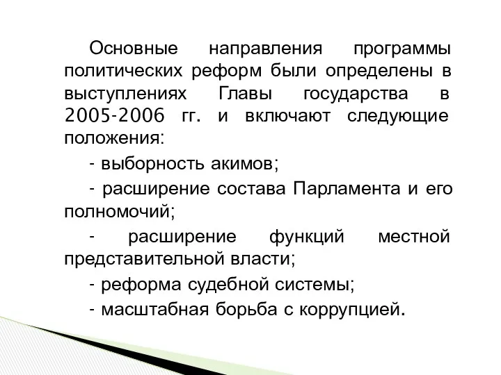 Основные направления программы политических реформ были определены в выступлениях Главы государства