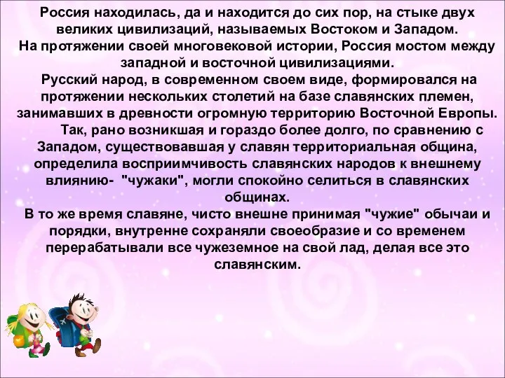 Россия находилась, да и находится до сих пор, на стыке двух