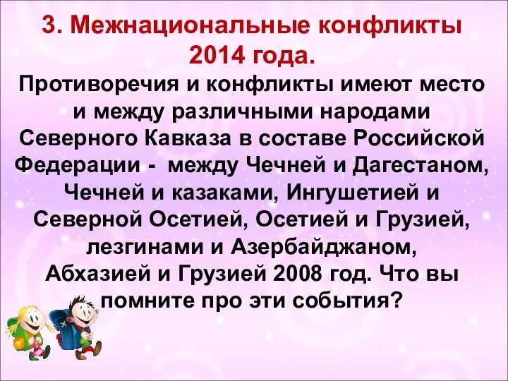 3. Межнациональные конфликты 2014 года. Противоречия и конфликты имеют место и