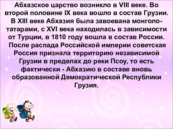 Абхазское царство возникло в VIII веке. Во второй половине IX века