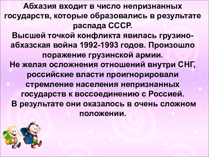 Абхазия входит в число непризнанных государств, которые образовались в результате распада