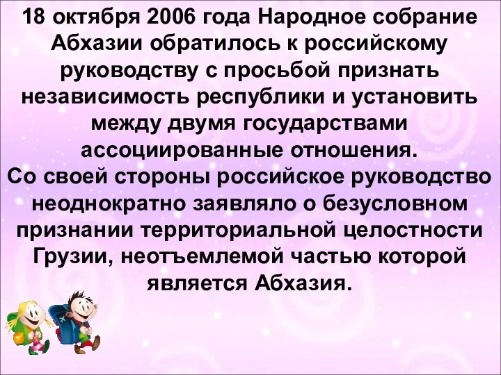 18 октября 2006 года Народное собрание Абхазии обратилось к российскому руководству