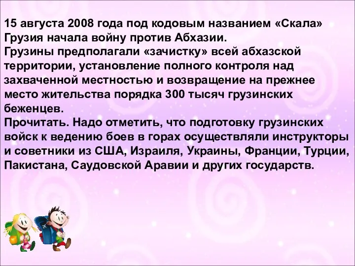 15 августа 2008 года под кодовым названием «Скала» Грузия начала войну