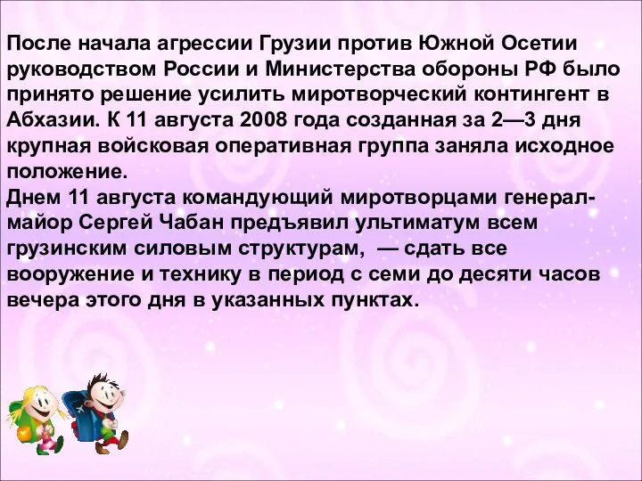 После начала агрессии Грузии против Южной Осетии руководством России и Министерства