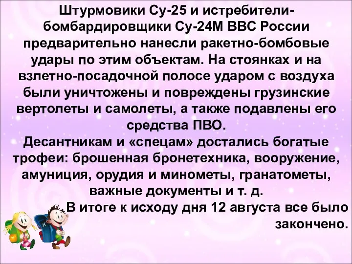 Штурмовики Су-25 и истребители-бомбардировщики Су-24М ВВС России предварительно нанесли ракетно-бомбовые удары