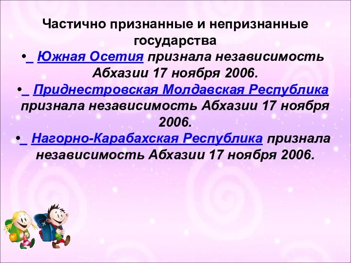 Частично признанные и непризнанные государства Южная Осетия признала независимость Абхазии 17