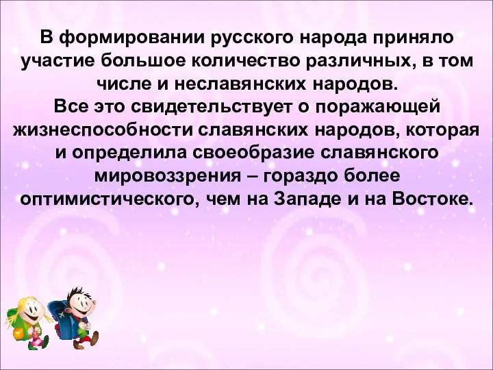 В формировании русского народа приняло участие большое количество различных, в том