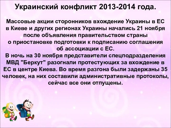 Украинский конфликт 2013-2014 года. Массовые акции сторонников вхождение Украины в ЕС