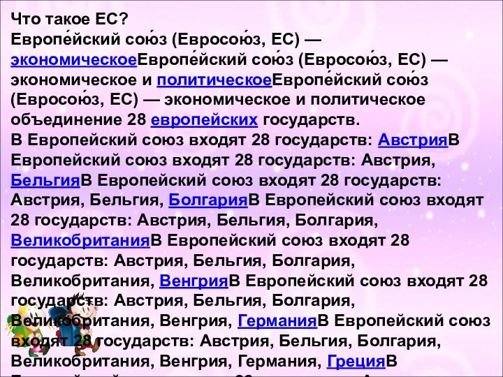 Что такое ЕС? Европе́йский сою́з (Евросою́з, ЕС) — экономическоеЕвропе́йский сою́з (Евросою́з,