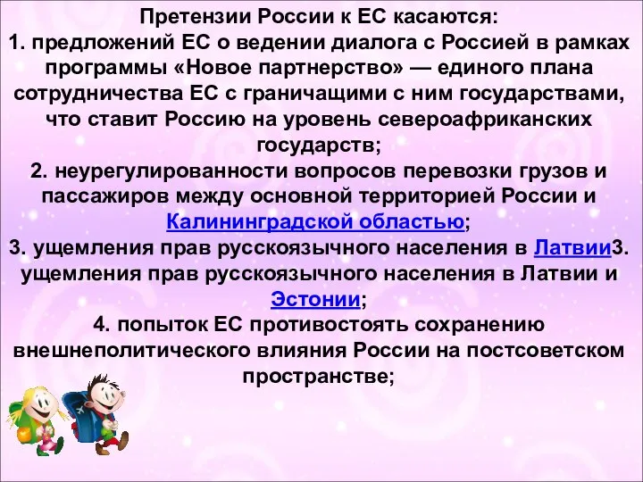 Претензии России к ЕС касаются: 1. предложений ЕС о ведении диалога