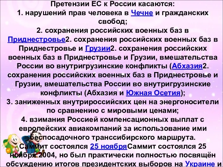 Претензии ЕС к России касаются: 1. нарушений прав человека в Чечне