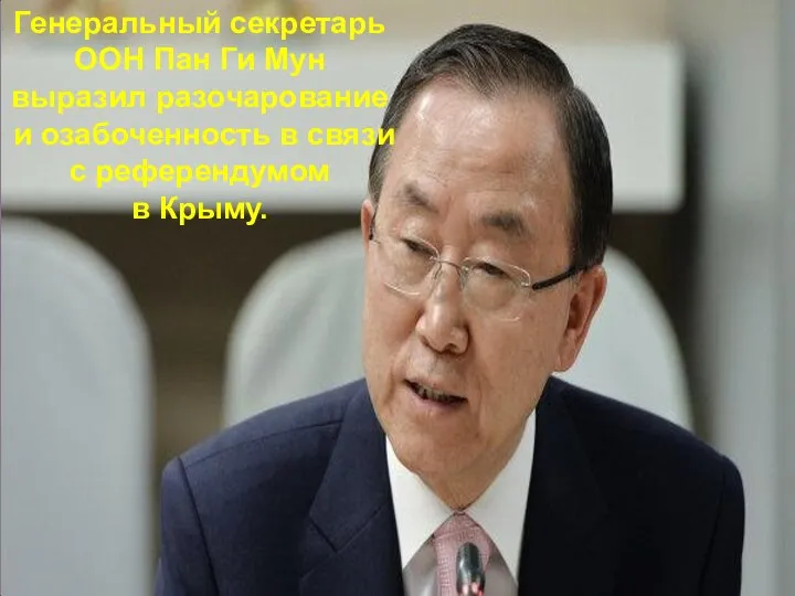 Генеральный секретарь ООН Пан Ги Мун выразил разочарование и озабоченность в связи с референдумом в Крыму.