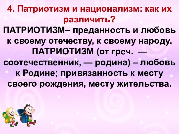 4. Патриотизм и национализм: как их различить? ПАТРИОТИЗМ– преданность и любовь