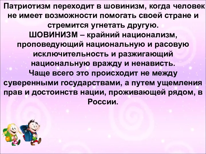 Патриотизм переходит в шовинизм, когда человек не имеет возможности помогать своей