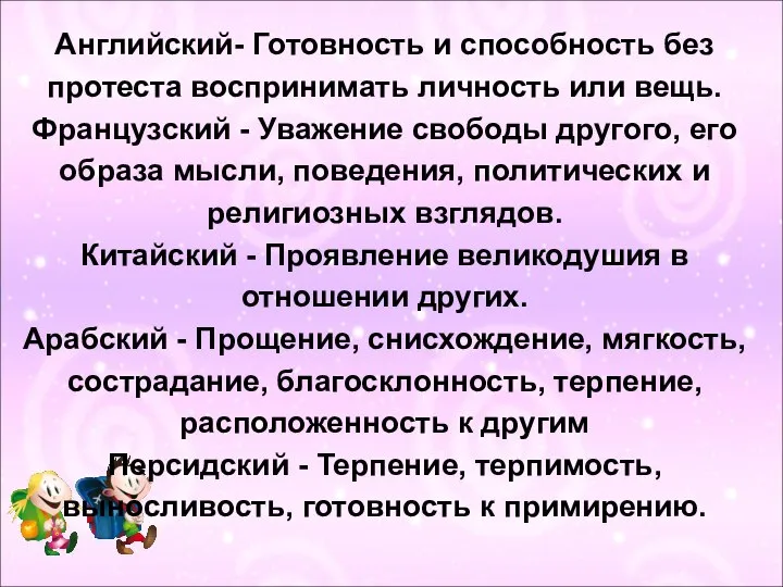 Английский- Готовность и способность без протеста воспринимать личность или вещь. Французский