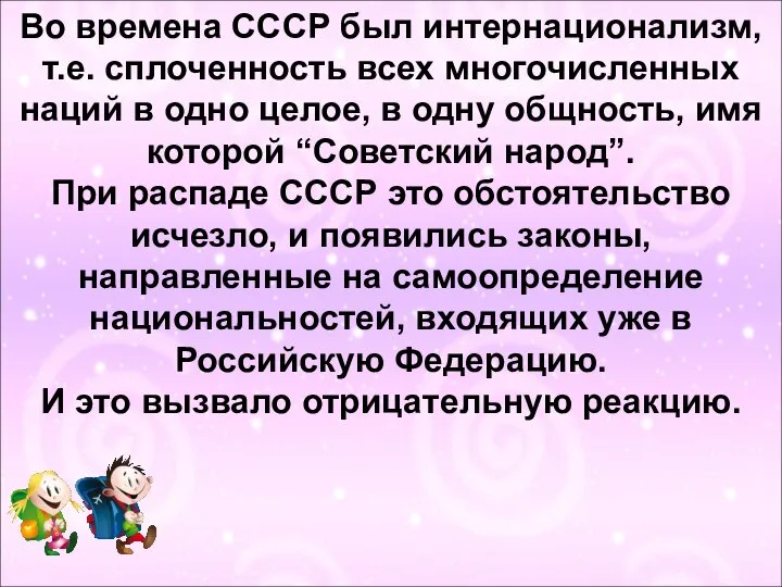 Во времена СССР был интернационализм, т.е. сплоченность всех многочисленных наций в