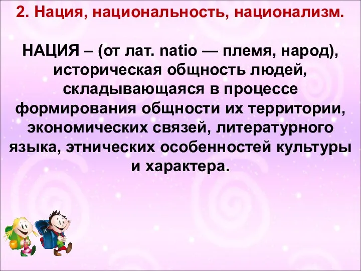 2. Нация, национальность, национализм. НАЦИЯ – (от лат. natio — племя,