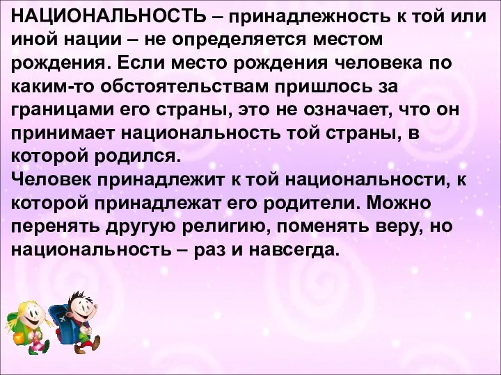 НАЦИОНАЛЬНОСТЬ – принадлежность к той или иной нации – не определяется