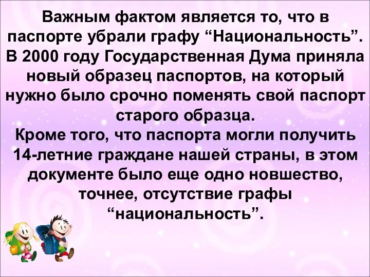 Важным фактом является то, что в паспорте убрали графу “Национальность”. В