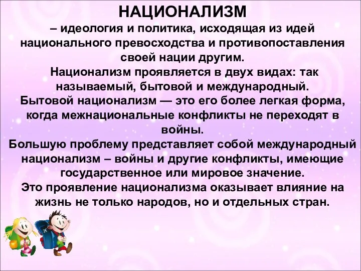 НАЦИОНАЛИЗМ – идеология и политика, исходящая из идей национального превосходства и