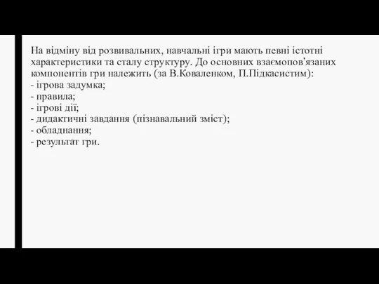 На відміну від розвивальних, навчальні ігри мають певні істотні характеристики та