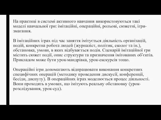 На практиці в системі активного навчання використовуються такі моделі навчальної гри: