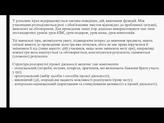 У рольових іграх відпрацьовується тактика поведінки, дій, виконання функцій. Між учасниками